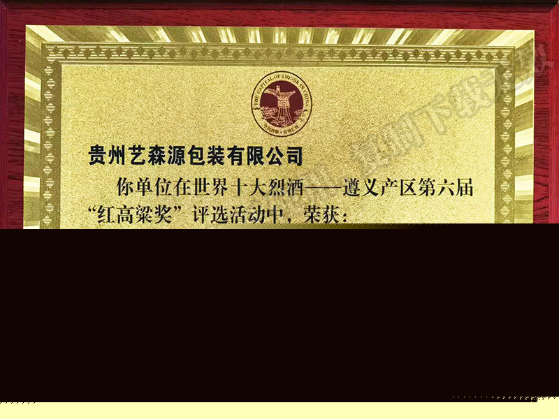 2022年在世界十大烈酒一一遵义产区第六届“红高粱奖”评选活动中，荣获：优秀借应链奖